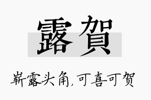 露贺名字的寓意及含义