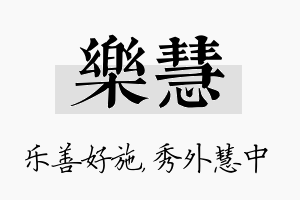 乐慧名字的寓意及含义