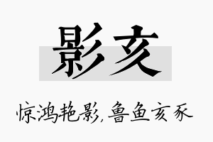 影亥名字的寓意及含义