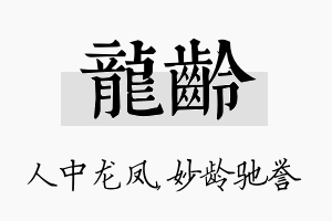 龙龄名字的寓意及含义