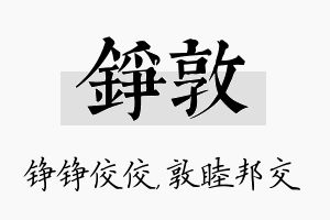 铮敦名字的寓意及含义