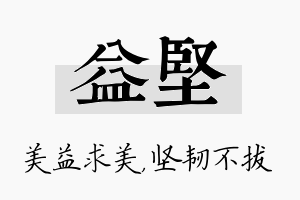 益坚名字的寓意及含义