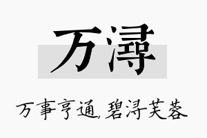 万浔名字的寓意及含义