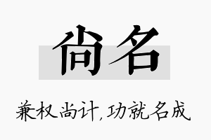 尚名名字的寓意及含义