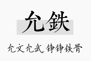 允铁名字的寓意及含义