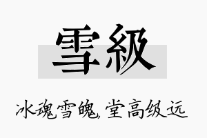 雪级名字的寓意及含义