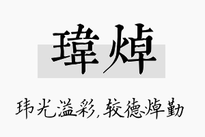 玮焯名字的寓意及含义