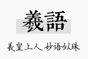 羲语名字的寓意及含义