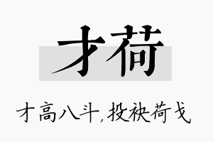 才荷名字的寓意及含义