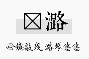 镱潞名字的寓意及含义