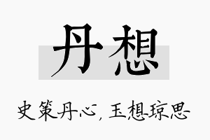 丹想名字的寓意及含义