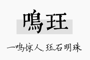 鸣珏名字的寓意及含义