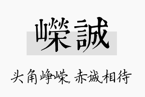 嵘诚名字的寓意及含义