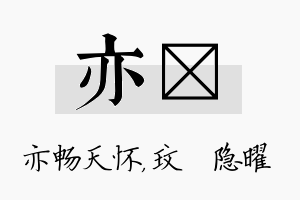 亦玟名字的寓意及含义