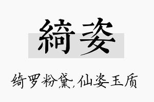 绮姿名字的寓意及含义