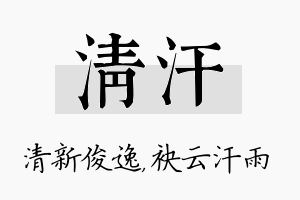 清汗名字的寓意及含义