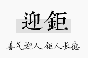 迎钜名字的寓意及含义