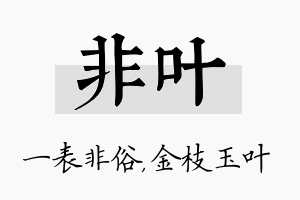 非叶名字的寓意及含义