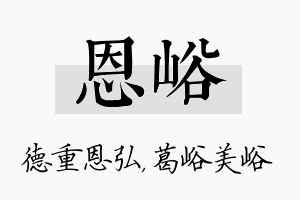 恩峪名字的寓意及含义