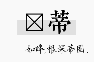 珺蒂名字的寓意及含义