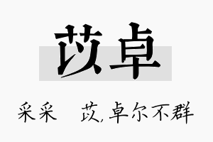 苡卓名字的寓意及含义