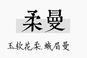 柔曼名字的寓意及含义