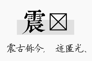 震弢名字的寓意及含义