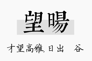 望旸名字的寓意及含义