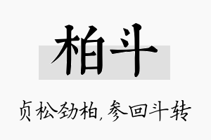 柏斗名字的寓意及含义