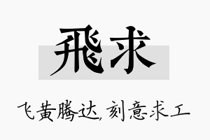 飞求名字的寓意及含义