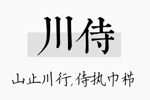 川侍名字的寓意及含义