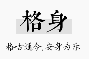 格身名字的寓意及含义