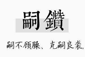 嗣钻名字的寓意及含义