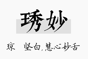 琇妙名字的寓意及含义