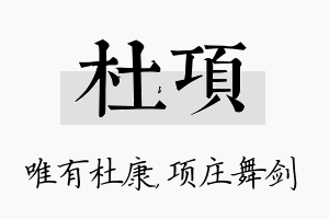 杜项名字的寓意及含义