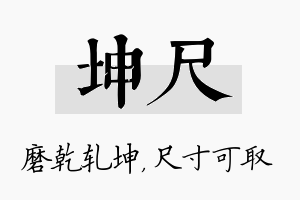 坤尺名字的寓意及含义