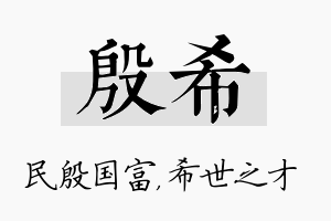 殷希名字的寓意及含义