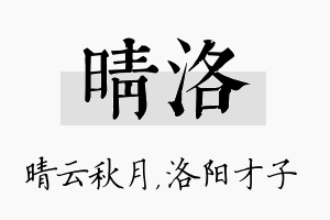 晴洛名字的寓意及含义