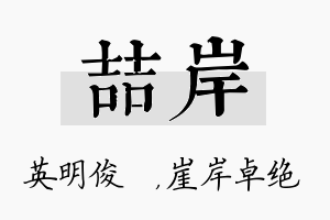 喆岸名字的寓意及含义