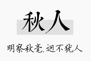 秋人名字的寓意及含义