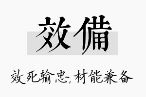 效备名字的寓意及含义