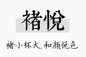 褚悦名字的寓意及含义