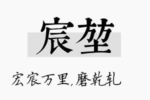 宸堃名字的寓意及含义