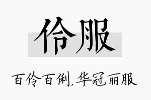 伶服名字的寓意及含义