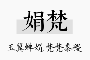 娟梵名字的寓意及含义