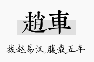 赵车名字的寓意及含义