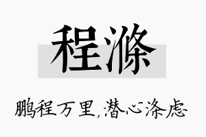 程涤名字的寓意及含义