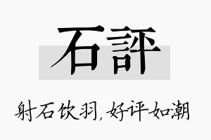 石评名字的寓意及含义