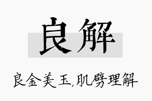 良解名字的寓意及含义