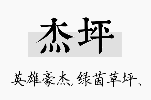 杰坪名字的寓意及含义